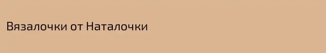 Вязалочки от Наталочки